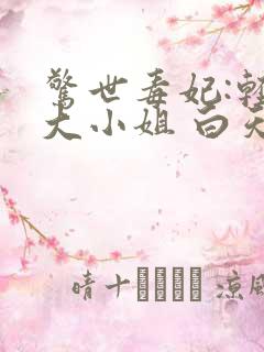 惊世毒妃:轻狂大小姐 白天