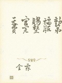 天官赐福动漫免费完整版第二季