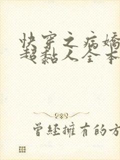 快穿之病娇男主超黏人全本下载txt