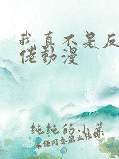 我真不是反派大佬动漫