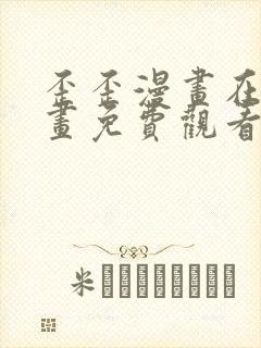 歪歪漫画在线漫画免费观看入口