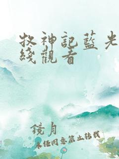 牧神记蓝光版在线观看