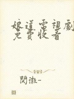 娘道电视剧全集免费收看