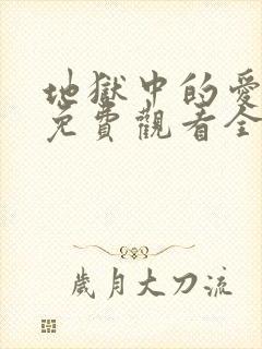 地狱中的爱漫画免费观看全部章节