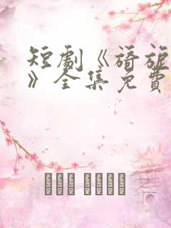 短剧《旖旎婚色》全集免费观看