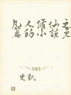 凡人修仙之仙界篇的小说免费阅读