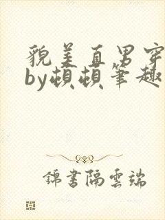 貌美直男穿书后by顿顿笔趣阁