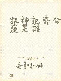 牧神记齐公子九嶷是谁