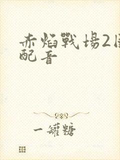 赤焰战场2国语配音