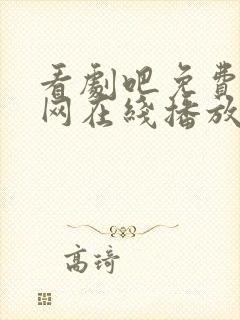 看剧吧免费追剧网在线播放下载