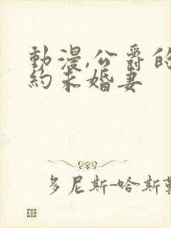 动漫,公爵的契约未婚妻