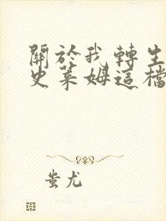 关于我转生变成史莱姆这档事迪亚波罗