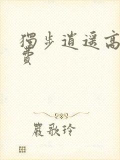 独步逍遥高清免费