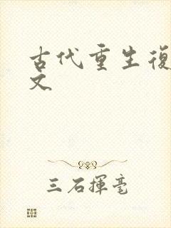 古代重生复仇爽文
