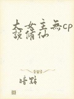 大女主无cp小说修仙