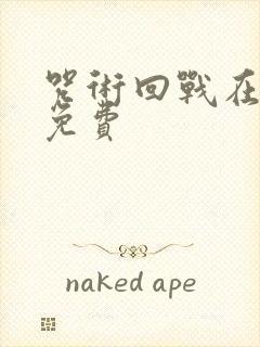 咒术回战在哪看免费