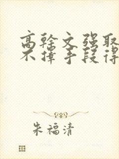 高干文强取豪夺不择手段得到女主