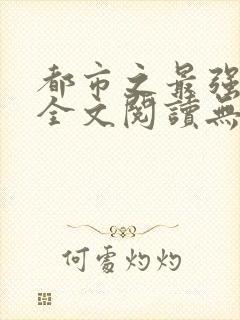 都市之最强狂兵全文阅读无删减