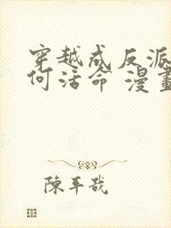 穿越成反派要如何活命 漫画