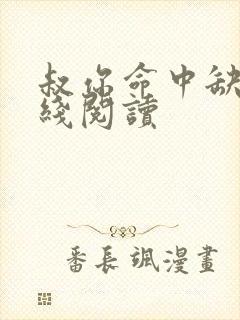 叔你命中缺我在线阅读