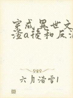 穿成异世文里的渣a后和反派he了