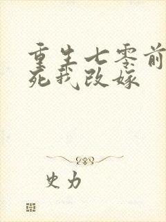 重生七零前夫假死我改嫁