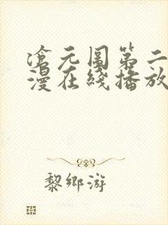 沧元图第二季动漫在线播放