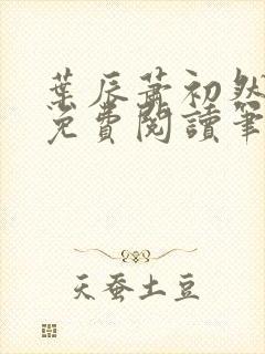 叶辰萧初然小说免费阅读笔趣阁