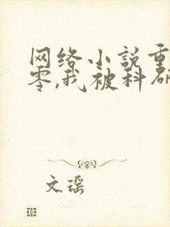 网络小说重回八零,我被科研大佬宠上天