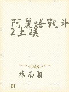 阿丽塔战斗天使2上映