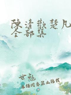 陈清欢楚凡短剧全部集