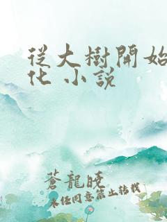 从大树开始的进化 小说