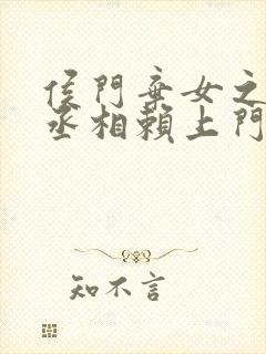 侯门弃女之妖孽丞相赖上门阅读阅读全文