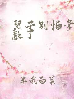 儿子别怕爹真无敌了