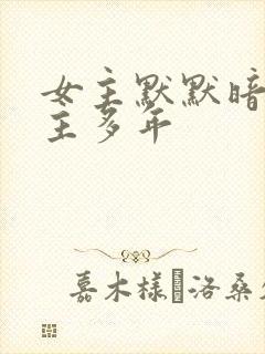 女主默默暗恋男主多年