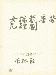 女总裁唐若雪叶凡短剧