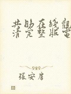 共助在线观看高清完整版电影