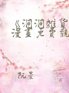 《洞洞杂货铺》漫画免费观看在线