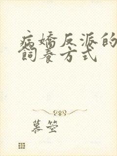 病娇反派的正确饲养方式