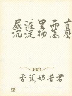 尿液里面有黄色沉淀物怎么回事