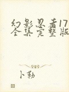 幻影忍者17季全集完整版神龙崛起