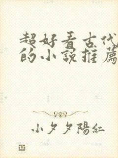 超好看古代言情的小说推荐