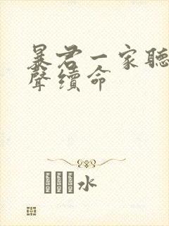 暴君一家听她心声续命