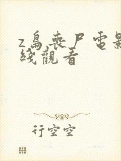 z岛丧尸电影在线观看