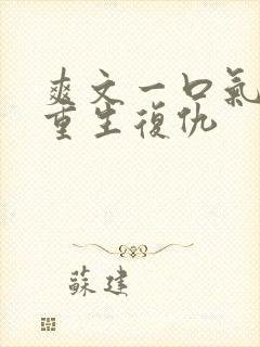 爽文一口气看完重生复仇