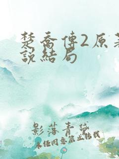 楚乔传2原著小说结局