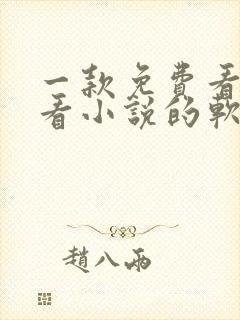 一款免费看漫画看小说的软件