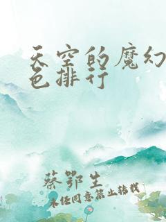 天空的魔幻城角色排行