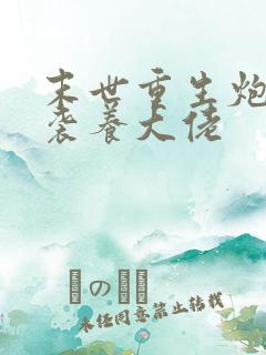 末世重生炮灰逆袭养大佬