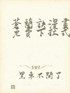 苍兰诀漫画全集免费下拉式